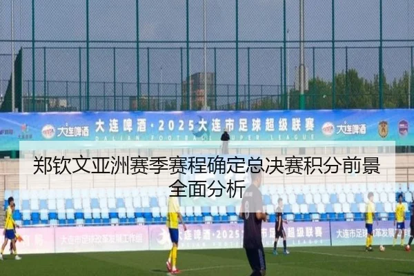郑钦文亚洲赛季赛程确定总决赛积分前景全面分析